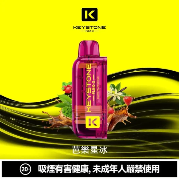【買一盒煙彈送主機】KEYSTONE FLEX-3 鑰石 25000口拋棄式電子煙｜三段功率調節與Mesh網芯霧感體驗｜適合追求高續航與個性化口感的玩家