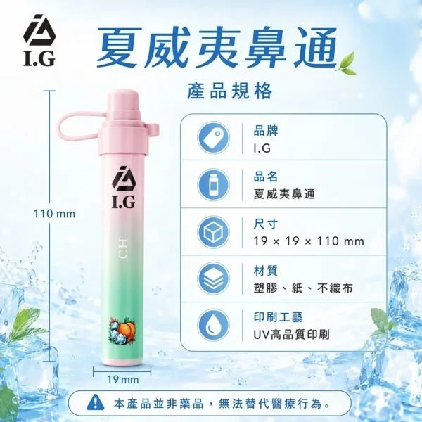 I.G 夏威夷鼻通鼻吸薄荷棒｜6款清新香氣與涼感體驗｜適合追求隨身清新感受的使用者