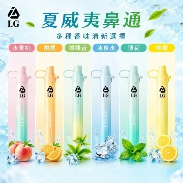 I.G 夏威夷鼻通鼻吸薄荷棒｜6款清新香氣與涼感體驗｜適合追求隨身清新感受的使用者