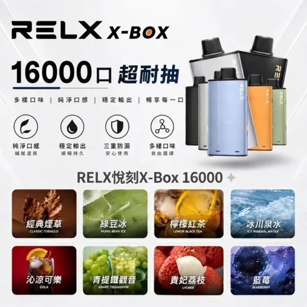 RELX-X-box-16000-RELX拋棄式16000口-RELX電子煙官網 RELX 悅刻 X-BOX 16000口專用換彈拋棄式電子煙套裝|雙段功率調節與Mesh網芯霧化體驗|適合追求彈性使用與穩定口感的玩家