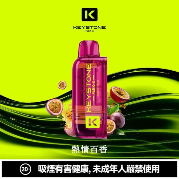 【買一盒煙彈送主機】KEYSTONE FLEX-3 鑰石 25000口拋棄式電子煙｜三段功率調節與Mesh網芯霧感體驗｜適合追求高續航與個性化口感的玩家